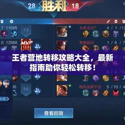 王者营地转移攻略大全，最新指南助你轻松转移！