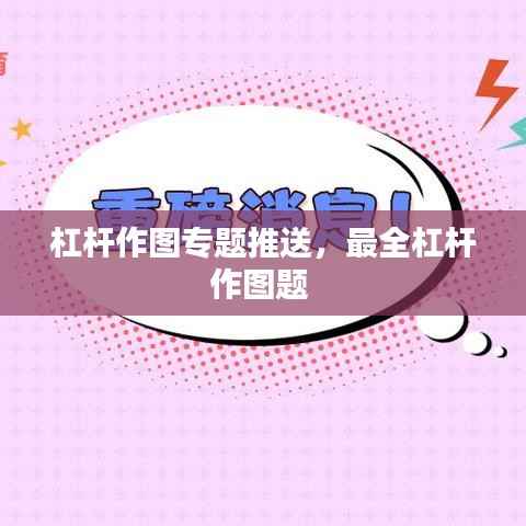 杠杆作图专题推送，最全杠杆作图题 