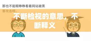 不断检视的意思，不断释义 