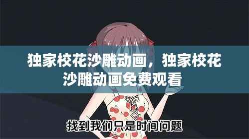 独家校花沙雕动画，独家校花沙雕动画免费观看 