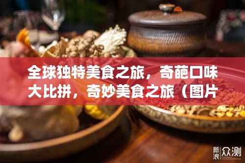 全球独特美食之旅，奇葩口味大比拼，奇妙美食之旅（图片展示）