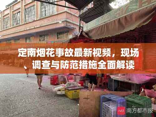 定南烟花事故最新视频，现场、调查与防范措施全面解读
