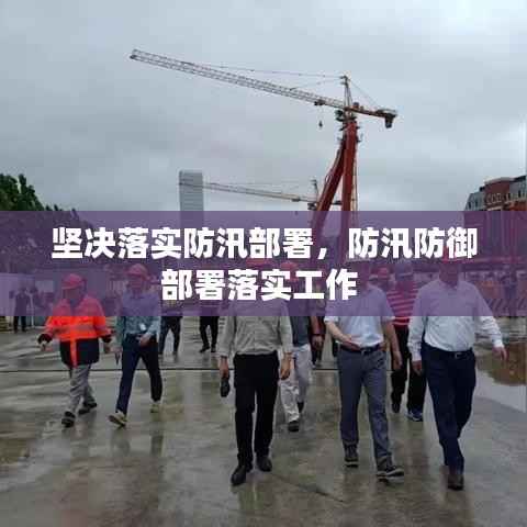 坚决落实防汛部署，防汛防御部署落实工作 