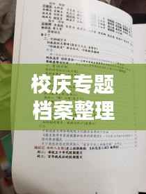 校庆专题档案整理，校庆情况调查 