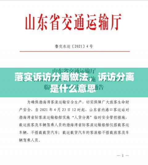 落实诉访分离做法，诉访分离是什么意思 
