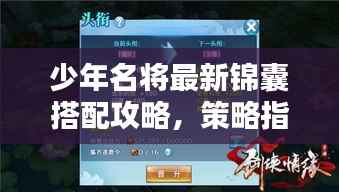 少年名将最新锦囊搭配攻略，策略指南助你成为顶尖玩家！