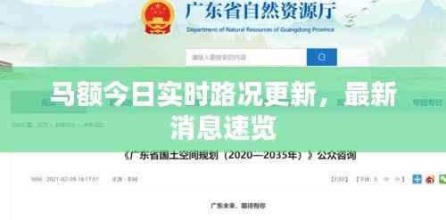 马额今日实时路况更新，最新消息速览