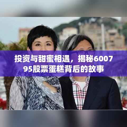 投资与甜蜜相遇，揭秘600795股票蛋糕背后的故事