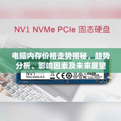 电脑内存价格走势揭秘，趋势分析、影响因素及未来展望