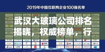 武汉大玻璃公司排名揭晓，权威榜单，行业巨头一网打尽！